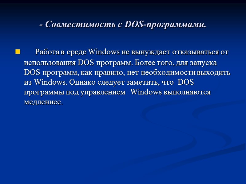 - Совместимость с DOS-программами.      Работа в среде Windows не